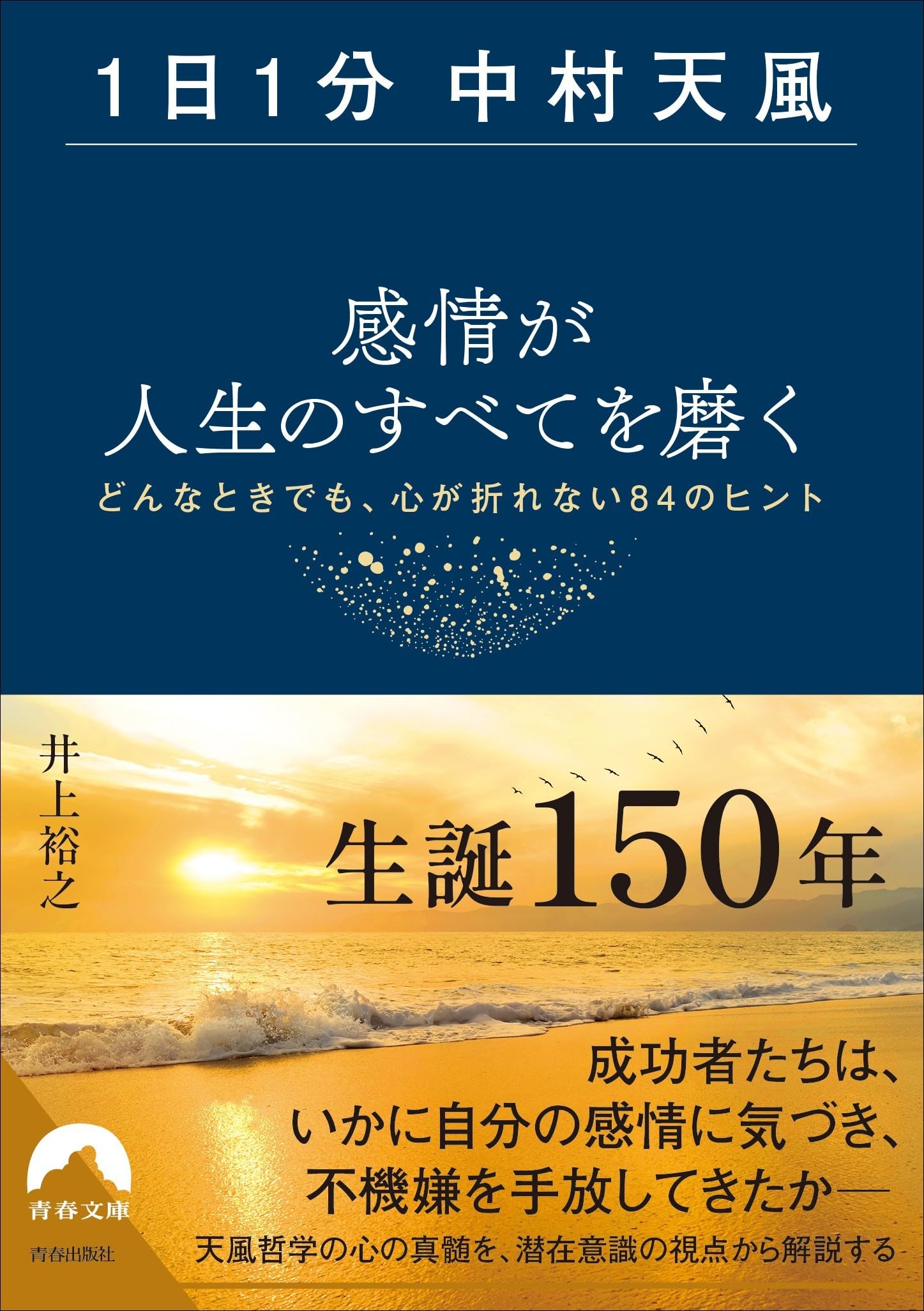 Amazon.co.jp: 【1日1分中村天風】感情が人生のすべてを磨く (青春文庫
